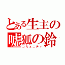 とある生主の嘘狐の鈴（コミュニティ）