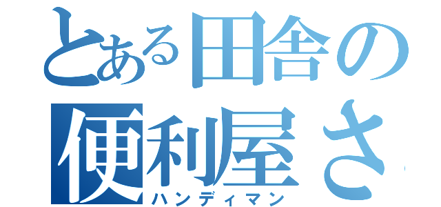 とある田舎の便利屋さん（ハンディマン）