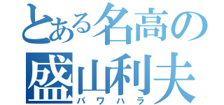 とある名高の盛山利夫（パワハラ）