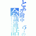 とある附中（？）の会議通話室（スカイプミーティング）