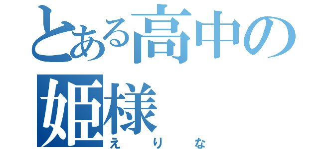 とある高中の姫様（えりな）