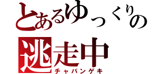 とあるゆっくりの逃走中（チャバンゲキ）