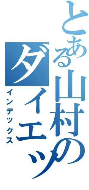 とある山村のダイエット（インデックス）