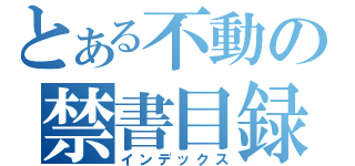 とある不動の禁書目録（インデックス）