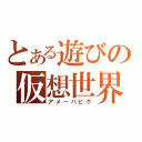 とある遊びの仮想世界（アメーバピグ）