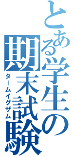 とある学生の期末試験（タームイグザム）