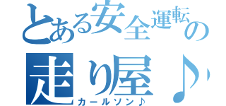 とある安全運転の走り屋♪（カールソン♪）