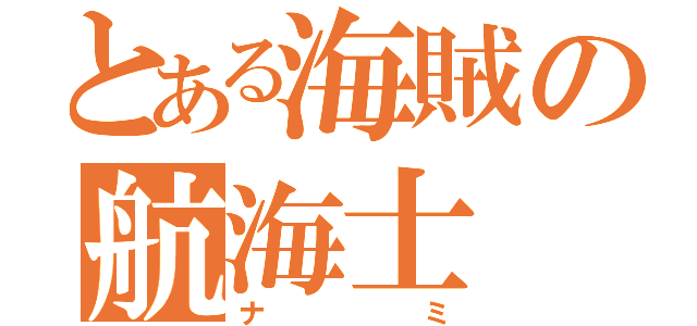 とある海賊の航海士（ナミ）