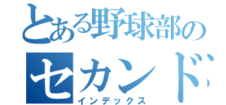 とある野球部のセカンド（インデックス）