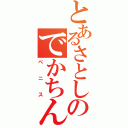 とあるさとしのでかちんぽ（ペニス）