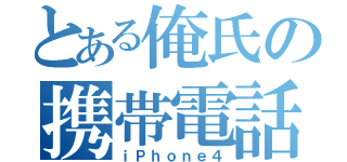 とある俺氏の携帯電話（ｉＰｈｏｎｅ４）