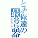 とある俺達の最終兵器（ベンチウォーマー）