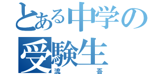 とある中学の受験生（流吾）