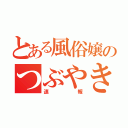 とある風俗嬢のつぶやき（速報）