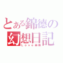 とある錦德の幻想日記（Ｌｏｖｅ赫蘿）