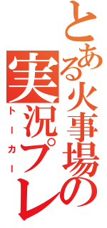 とある火事場の実況プレイ（トーカー）