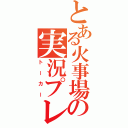 とある火事場の実況プレイ（トーカー）