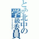 とある北中の学級委員（ニイミユウスケ）