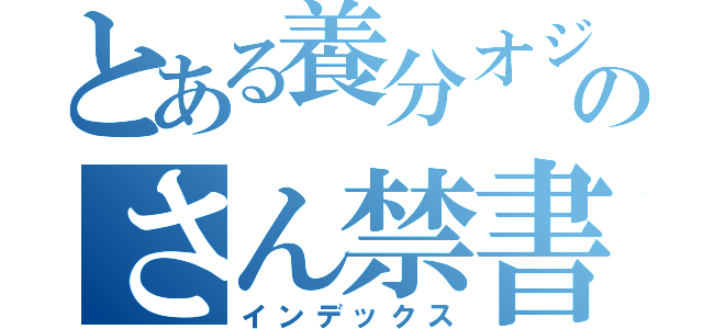 とある養分オジのさん禁書目録（インデックス）