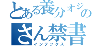 とある養分オジのさん禁書目録（インデックス）