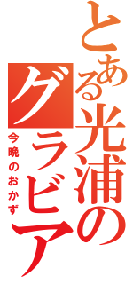 とある光浦のグラビア（今晩のおかず）