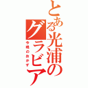 とある光浦のグラビア（今晩のおかず）