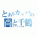 とあるカップルの尚と千鶴（ラブラブ夫婦）