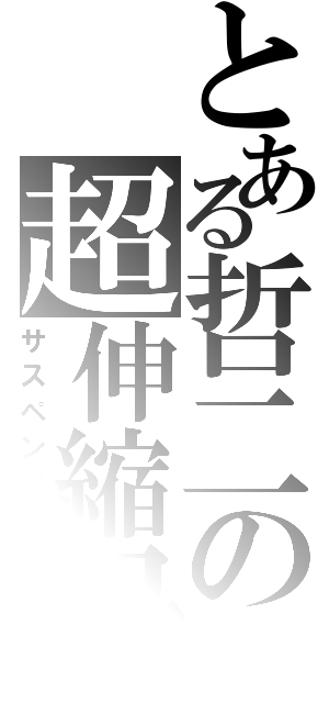 とある哲二の超伸縮紐（サスペンダー）