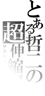 とある哲二の超伸縮紐（サスペンダー）