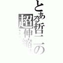 とある哲二の超伸縮紐（サスペンダー）