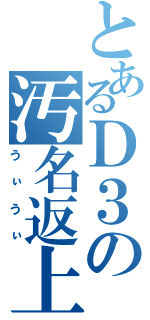 とあるＤ３の汚名返上（うぃうぃ）