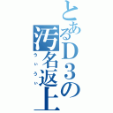 とあるＤ３の汚名返上（うぃうぃ）