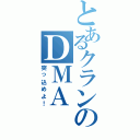 とあるクランのＤＭＡ（突っ込めよ！）