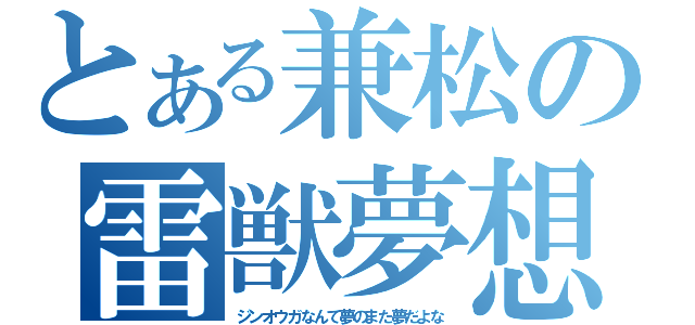 とある兼松の雷獣夢想（ジンオウガなんて夢のまた夢だよな）