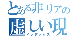 とある非リアの虚しい現実（インデックス）