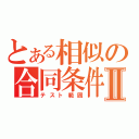 とある相似の合同条件Ⅱ（テスト範囲）