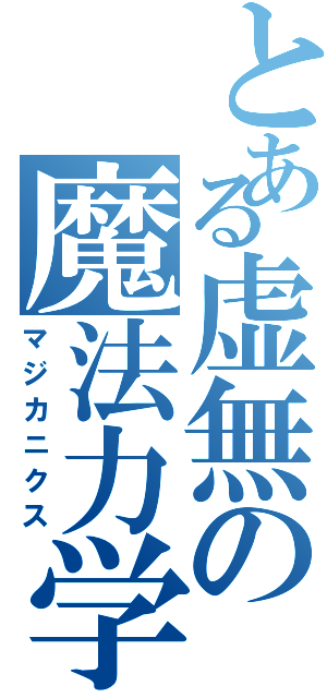 とある虚無の魔法力学（マジカニクス）