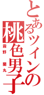 とあるツインの桃色男子（霧野　蘭丸）