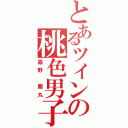 とあるツインの桃色男子（霧野　蘭丸）