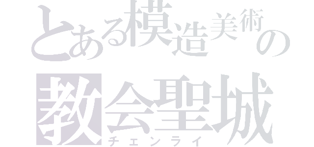 とある模造美術彫刻の教会聖城（チェンライ）