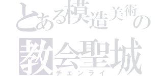 とある模造美術彫刻の教会聖城（チェンライ）