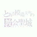 とある模造美術彫刻の教会聖城（チェンライ）