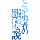 とある勇者の鍵剣伝説Ⅱ（キングダムハーツ）