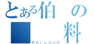 とある伯堯の備審資料（ＲＡＩＬＧＵＮ）