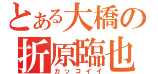 とある大橋の折原臨也（カッコイイ）