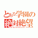 とある学園の絶対絶望（エノシマジュンコ）