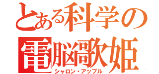 とある科学の電脳歌姫（シャロン・アップル）