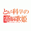 とある科学の電脳歌姫（シャロン・アップル）