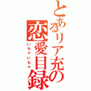 とあるリア充の恋愛目録（いちゃいちゃ）