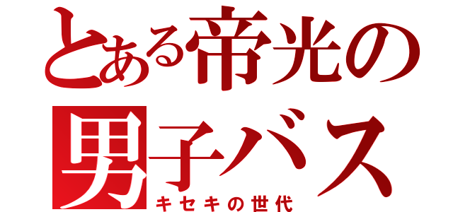 とある帝光の男子バスケ（キセキの世代）